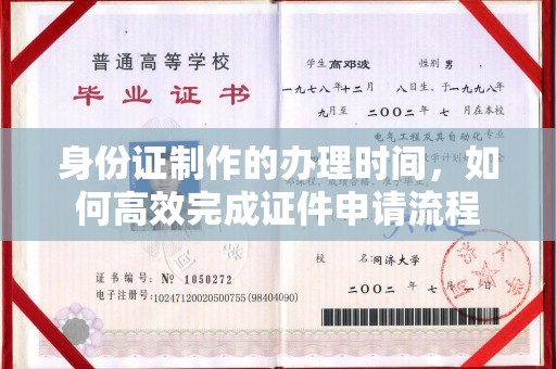 额敏身份证制作的办理时间，如何高效完成证件申请流程