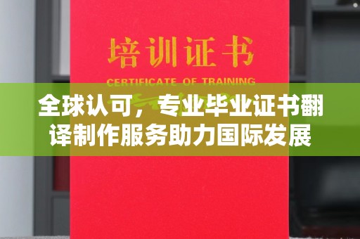 额敏全球认可，专业毕业证书翻译制作服务助力国际发展