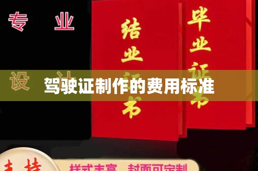 额敏驾驶证制作的费用标准