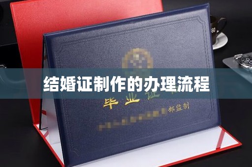 额敏结婚证制作的办理流程