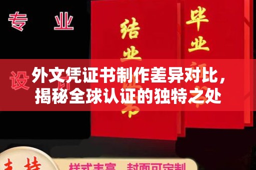 额敏外文凭证书制作差异对比，揭秘全球认证的独特之处
