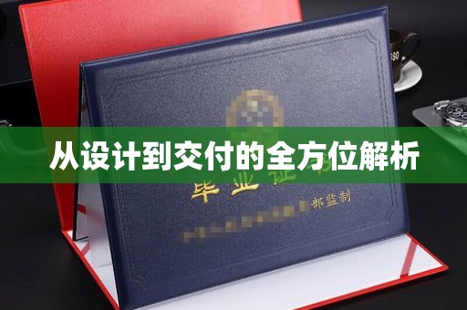 额敏从设计到交付的全方位解析