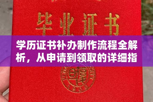 额敏学历证书补办制作流程全解析，从申请到领取的详细指南